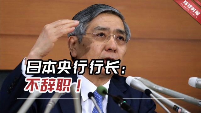 日元兑美元接近150关口,日本央行行长明确表态:不辞职!