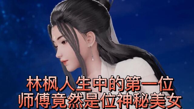 万界独尊:林枫人生中的第一位师傅竟然是为神秘美女