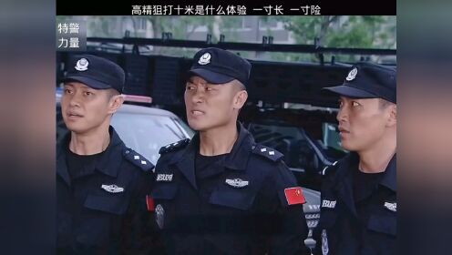 特警力量 高精狙打十米是什么体验，一寸长一寸险