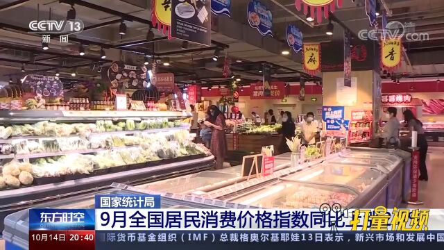 国家统计局:9月CPI同比涨幅扩大,PPI同比涨幅回落