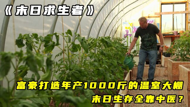 末日求生者:富豪打造年产1000斤的温室大棚,末日生存全靠中医?