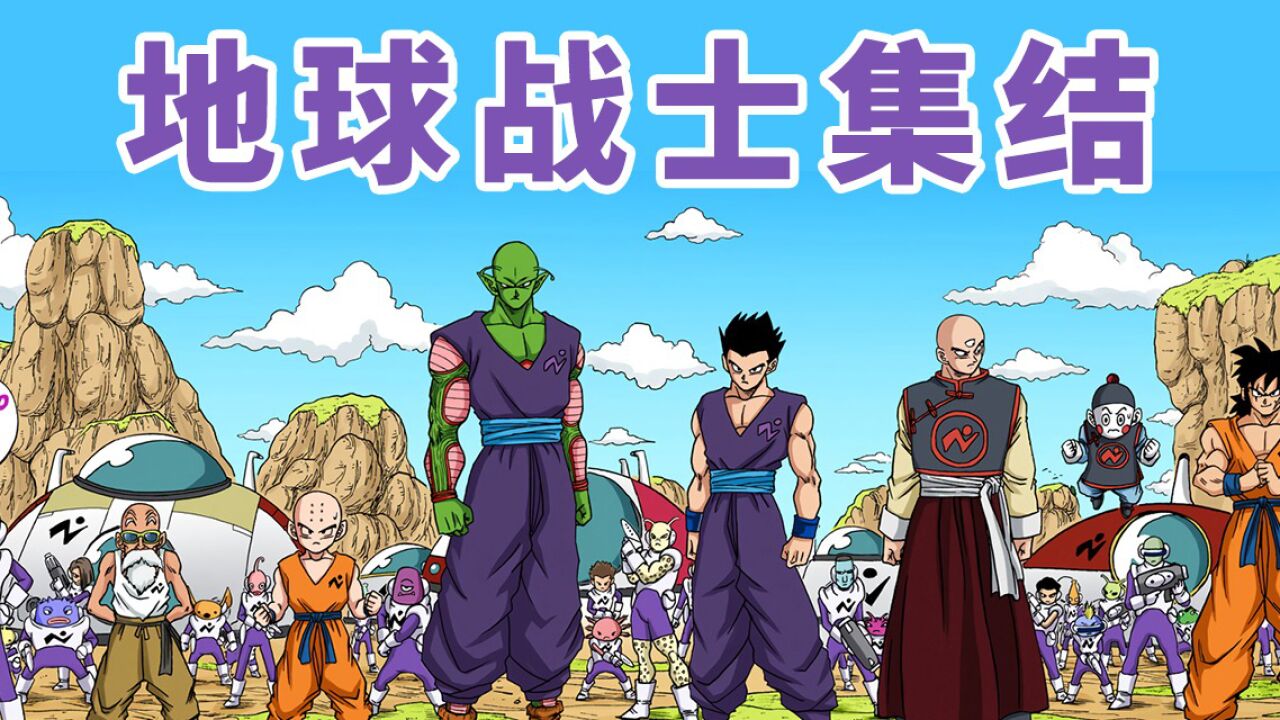 龙珠超魔罗篇3:地球保卫战开始,战士们又集结了_高清1080P在线观看平台_腾讯视频