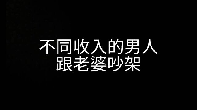 不同收入的男人跟老婆吵架!越穷脾气越大?