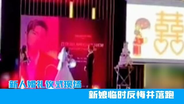 台湾新人婚礼仪式现场,新娘临时反悔并落跑,网友:电视剧看多了