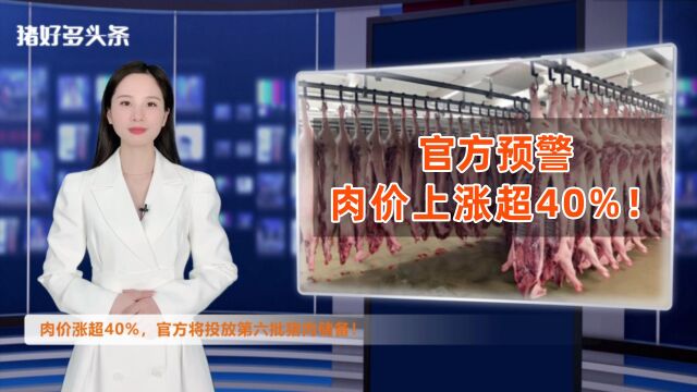 猪肉价格上涨超40%!官方再度加大调控!猪价或“高位回落”?