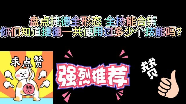 盘点孝子捷德全形态全技能合集,继承贝利亚力量到底有多强