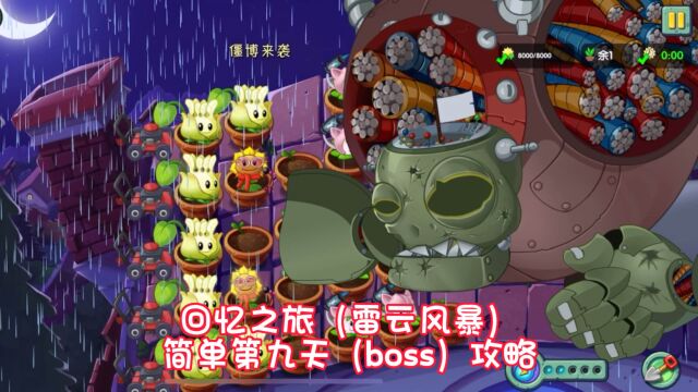 pvz2:回忆之旅(雷云风暴)简单第九天(boss)攻略