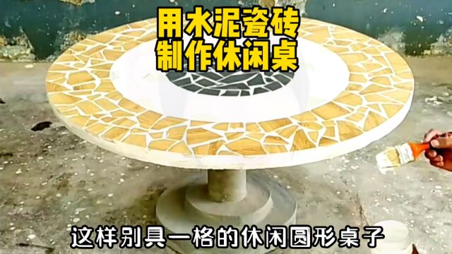 用水泥和碎瓷砖自制精美的休闲大圆桌,太漂亮了.