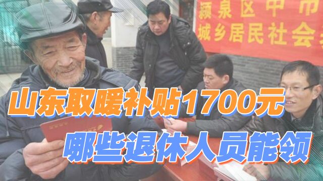 山东多地发放2022年取暖费,标准1700元,退休人员都能领到吗?