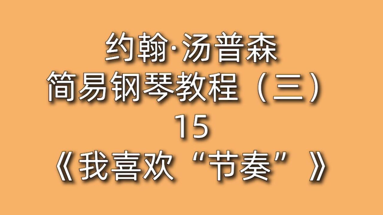 约翰·汤普森简易钢琴教程(三)15《我喜欢"节奏"》切分音 爵士乐 流行