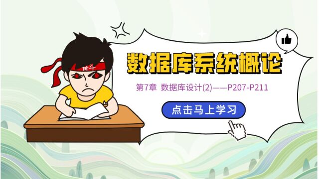 第7章 数据库设计(2)——P207P211