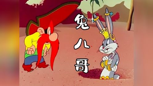兔八哥大战海盗王 谁能取得最后的胜利 经典怀旧动画片 兔八哥