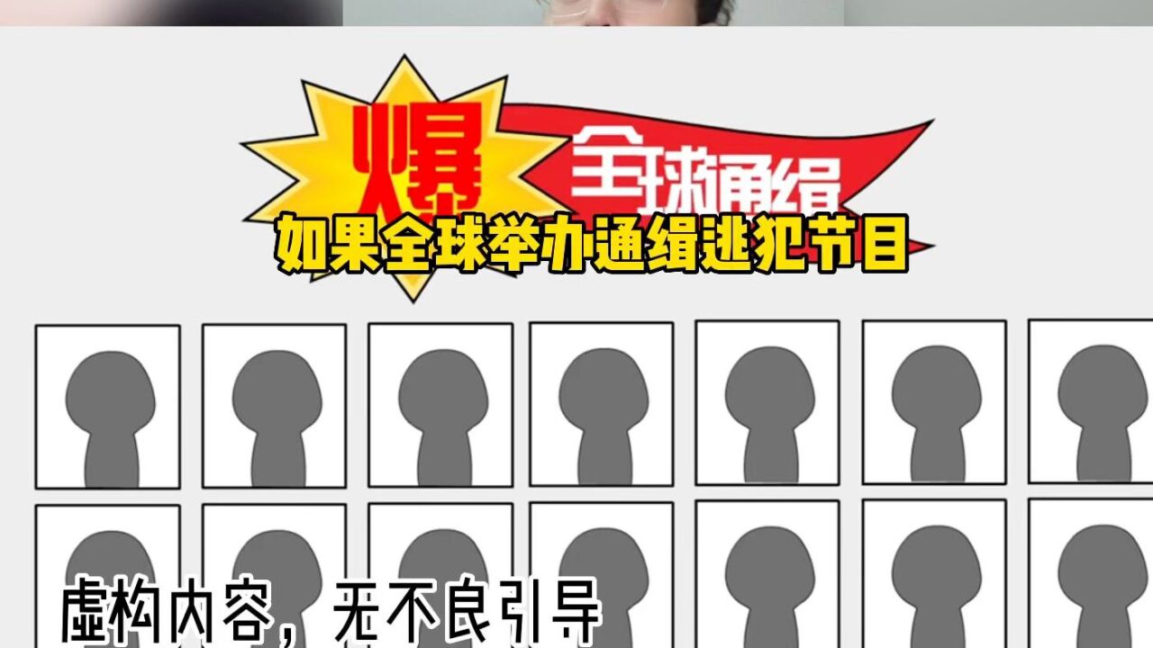 如果全球举办通缉逃犯节目,而你个真正的变太却被选中了,会怎么办_腾讯视频