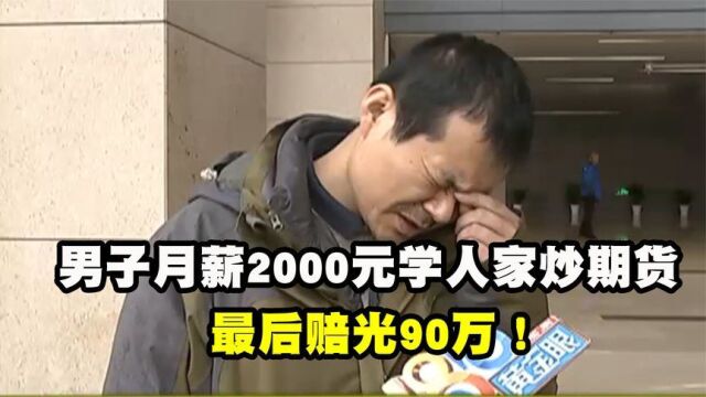 男子月薪2000元学炒期货,结果赔光90万!投资公司:不管我们的事