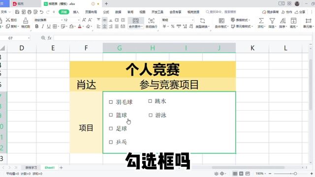 你会制作表格里的勾选框吗?教你2步学会