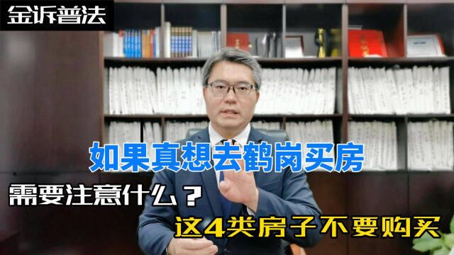 如果真想去鹤岗买房,需要注意什么?这4类房子请不要购买