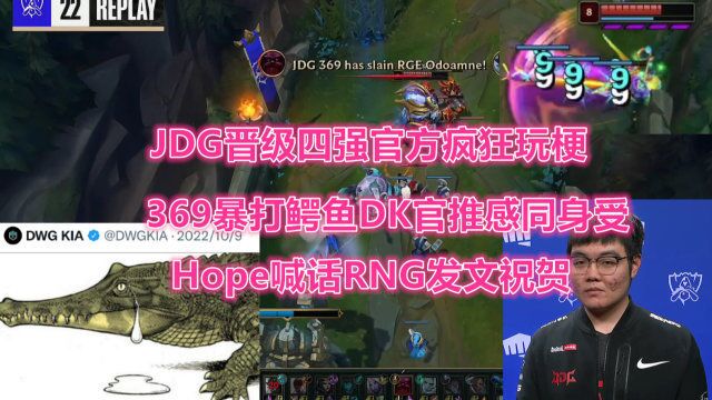 “你上你也哭!”JDG晋级四强官方玩梗,369暴打鳄鱼DK感同身受!