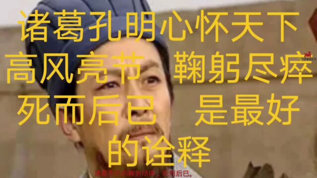 《三国演义》诸葛孔明先生心怀天下,两手清风,为楚国江山呕心沥血,鞠躬尽瘁,死而后已,这是他一生的诠释.