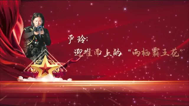 【二十大ⷥ†›队代表风采】严玲:迎难而上的“两栖霸王花”