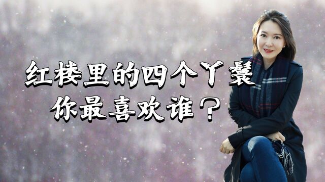 红楼里的4个丫鬟的脾气性格都不同 你最想哪个伺候你?