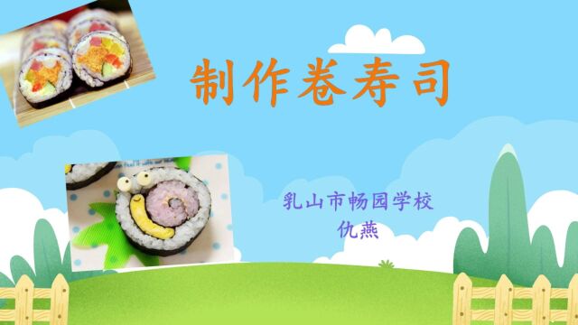 制作卷寿司劳动教育乳山市畅园学校仇燕