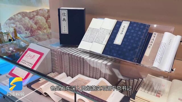 “奋进新时代”主题成就展|透过《儒典》 人们看到了怎样的山东?