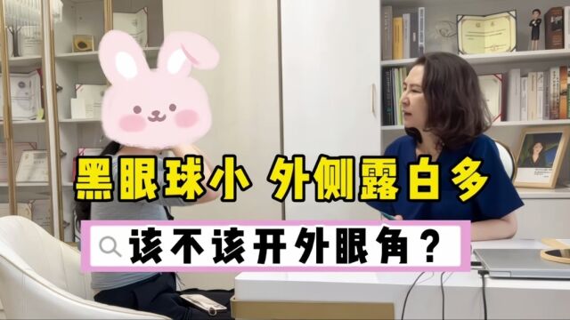 黑眼球小,外侧露白多该不该开外眼角?