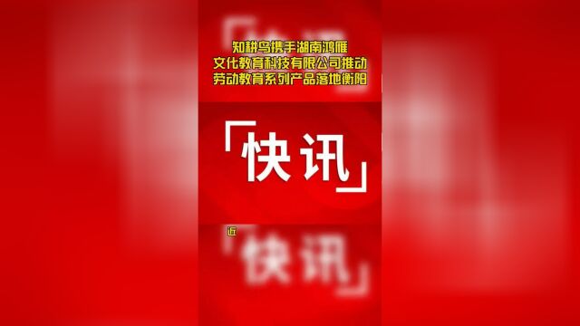 知耕鸟携手湖南鸿雁文化教育科技有限公司推动劳动教育系列产品落地衡阳