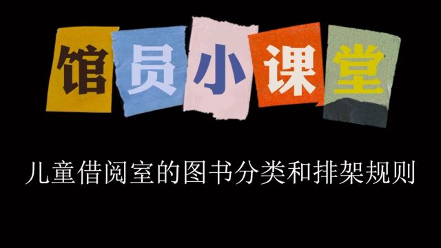 儿童借阅室的图书分类和排架规则