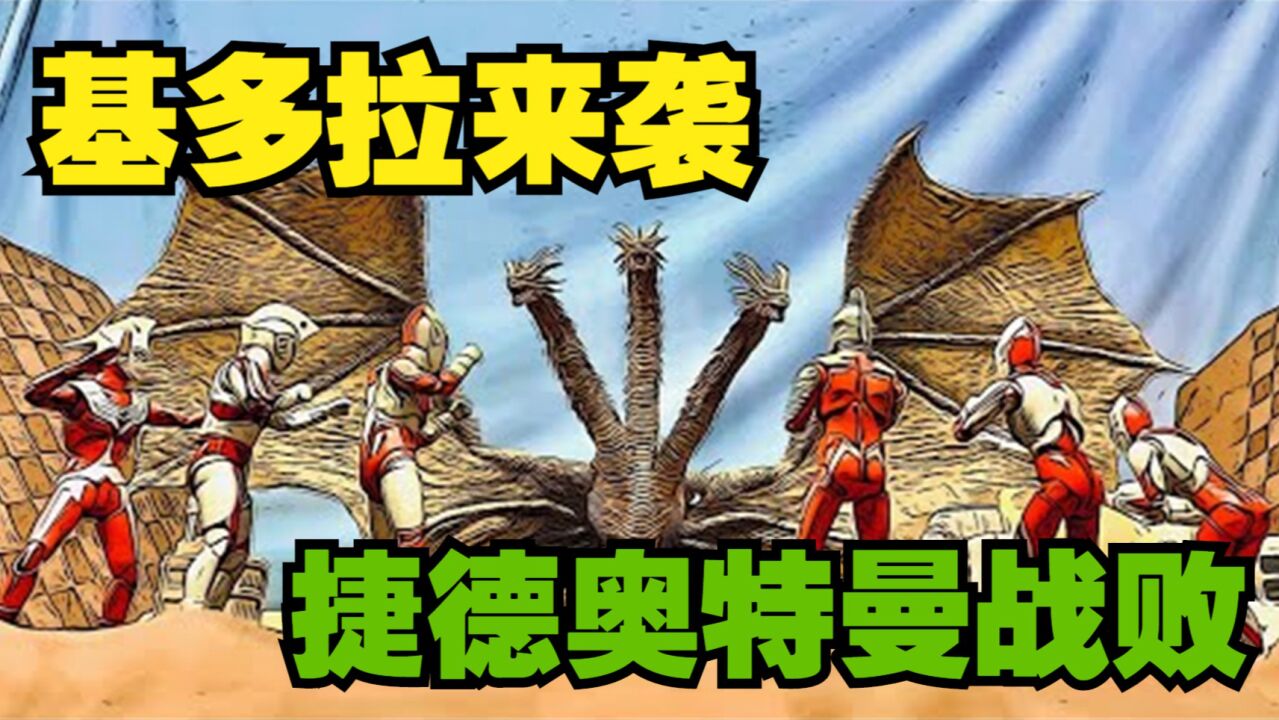 奥特曼动画:基多拉来袭 捷德战败!_高清1080p在线观看平台_腾讯视频