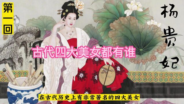 古代四大美女都有谁?