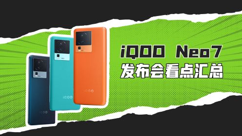 iQOO Neo7发布会看点汇总，双芯加持，2699起售，有点狠！