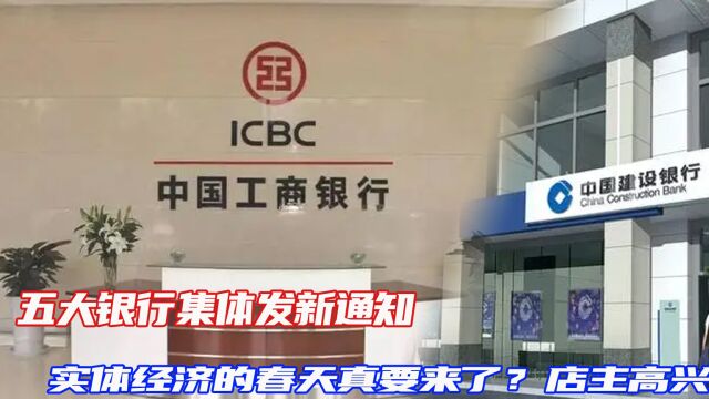 五大银行集体发新通知,实体经济的春天真要来了?店主高兴了