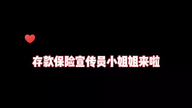 让双峰沪农商村镇银行的小姐姐来教你什么是存款保险吧,一起看看点点赞𐟑𐟏𛀀