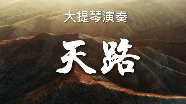 大提琴演奏《天路》