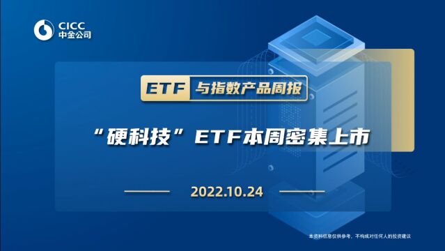 #ETF与指数产品周报1024 “硬科技”ETF本周密集上市