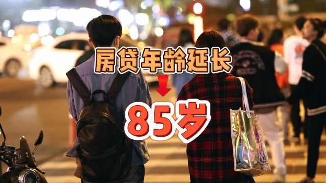 成都南京房贷年龄延长至85周岁,65岁退休后还要还20年!