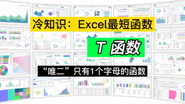 冷知识:Excel“唯二”最短函数之二,T函数功能详解