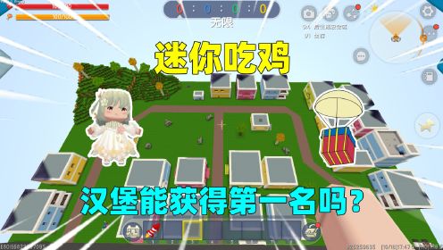 迷你世界：迷你吃鸡！汉堡捡到空投神器，能获得第一名吗？