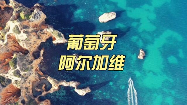 最惊艳的黄金悬崖海岸阿尔加维