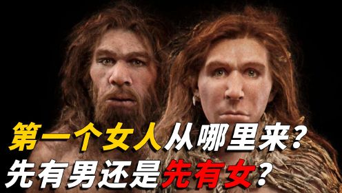 人类起源之谜：人都是女人生的，那世界上第一个女人从何而来？