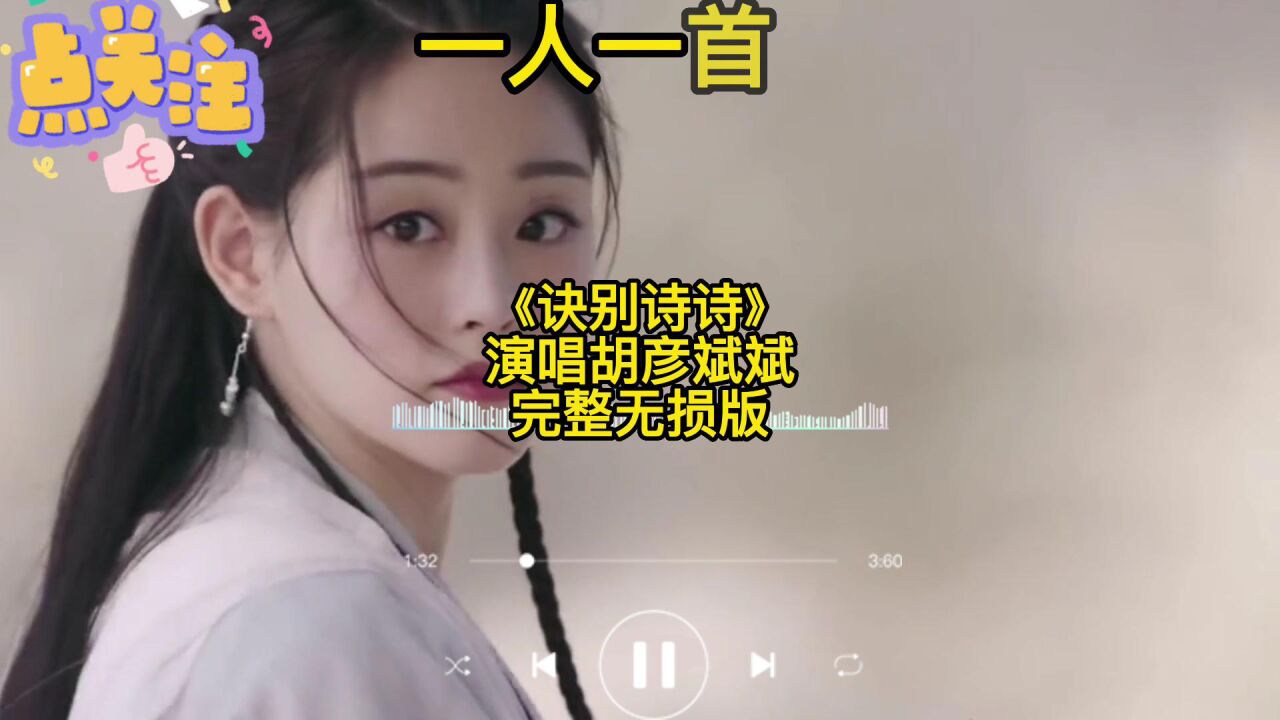 一人一首歌:胡彦斌《诀别诗》,当年听的时候真好听_高清1080P在线观看平台_腾讯视频