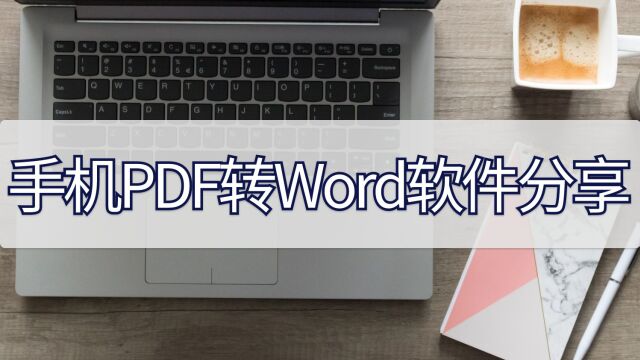 手机PDF转Word软件分享,这个方法知道吗