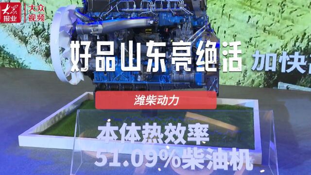 好品山东亮绝活|全球第一!潍柴动力柴油机本体热效率突破51%