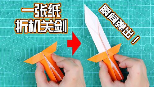 【创意折纸】带机关的弹出剑！竟然只用一张纸做出！玩法太牛了！