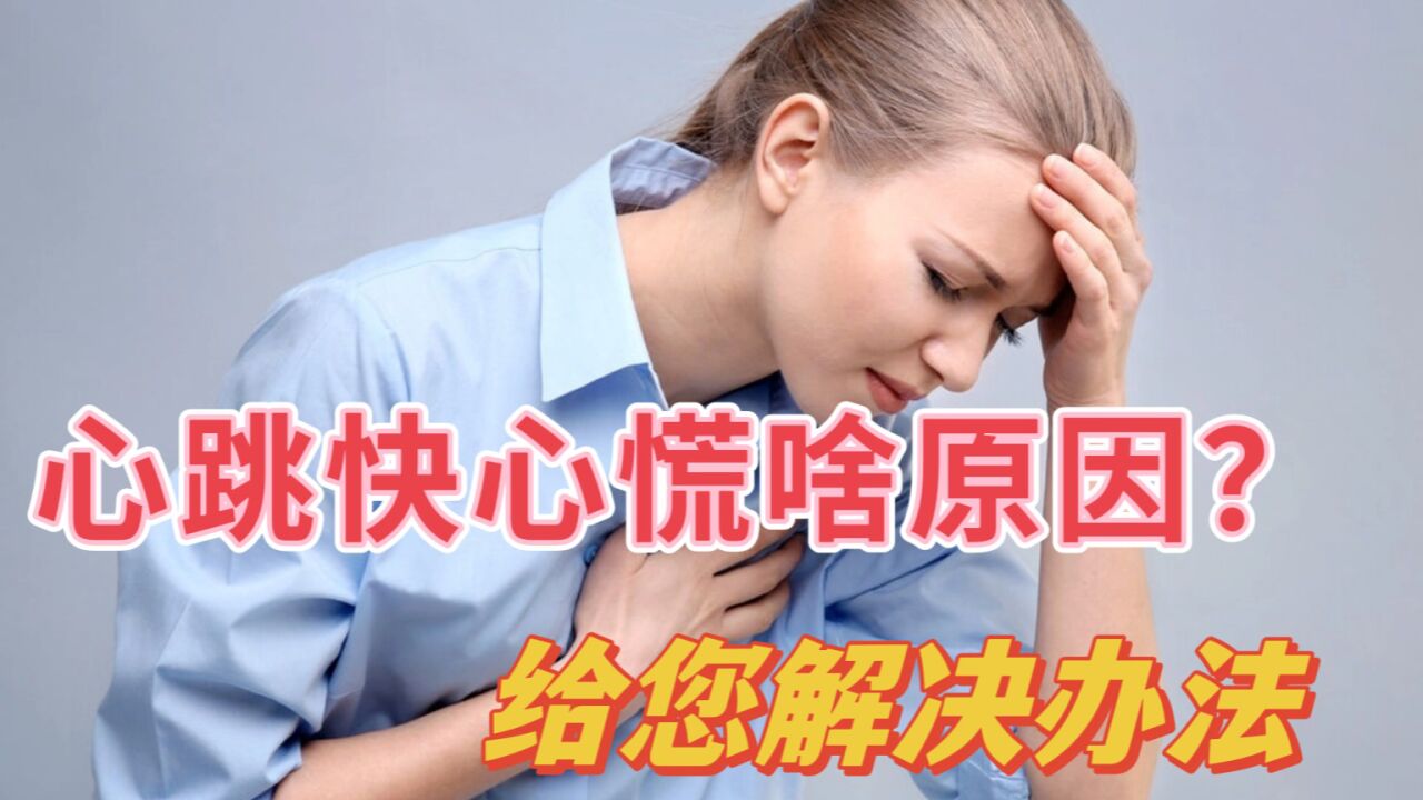 感觉心跳快心慌啥原因？怎样把心跳降下来？心血管医生告诉你_高清1080P在线观看平台_腾讯视频