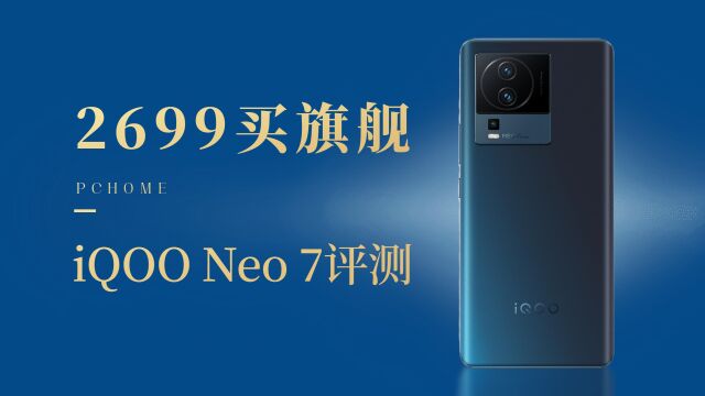 2699就能入手旗舰游戏手机?实测iQOO Neo7到底有多卷