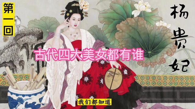 古代四大美女都有谁?