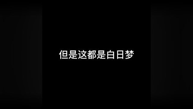 #黑喵 原来500个月都是白日梦