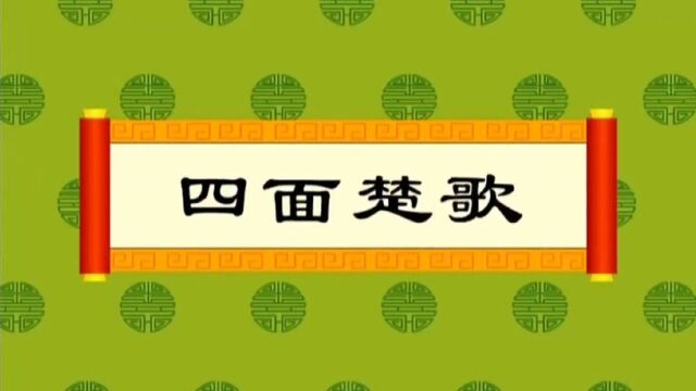 成语典故《四面楚歌》